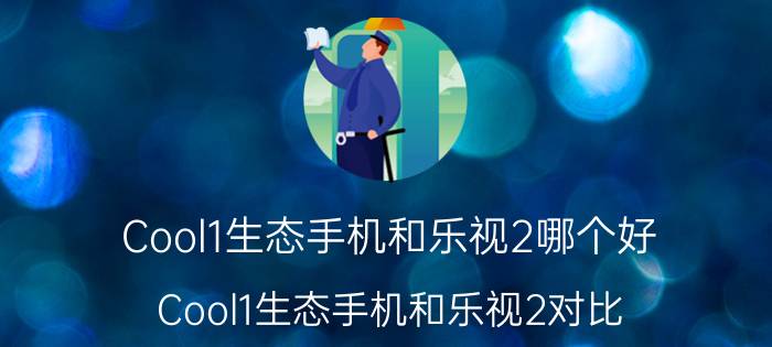 Cool1生态手机和乐视2哪个好 Cool1生态手机和乐视2对比